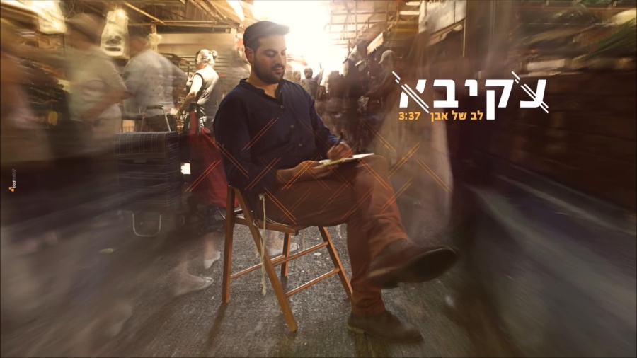 עקיבא - לב של אבן | Akiva - Lev Shel Even