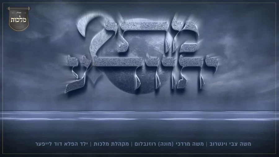 מתי יתוודע – משה וינטרוב, מקהלת מלכות, מונה רוזנבלום, ילד הפלא דוד לייפער | Malchus Choir, Mona