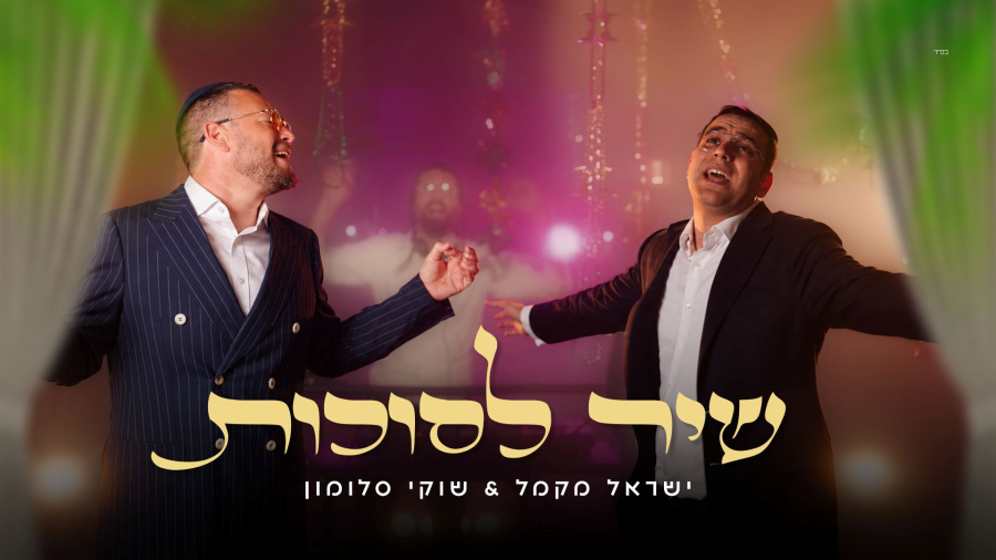 שיר לסוכות - שוקי סלומון & ישראל מקמל 