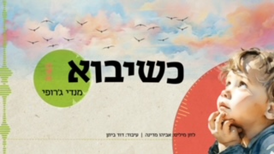 כשיבוא | מנדי ג'רופי | Mendi Jerufi | Ksheyavo