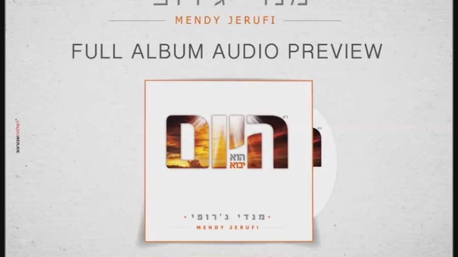 מנדי ג'רופי אלבום חדש - היום הוא יבוא - Mendi Jerufi New Album "Ahyom" Preview