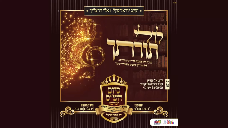 Eli Herzlich & Yanky Daskal Lulei Torascha - Siyum Hashas 5780