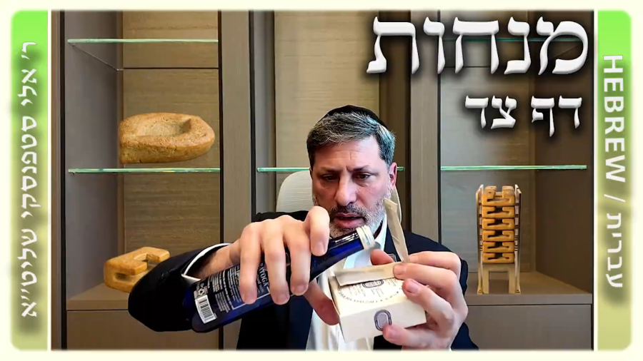 מרכז דף יומי - מנחות דף צד. - ר' אלי סטפנסקי שליט"א