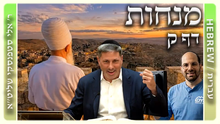 מרכז דף יומי - מנחות דף ק. - ר' אלי סטפנסקי שליט"א