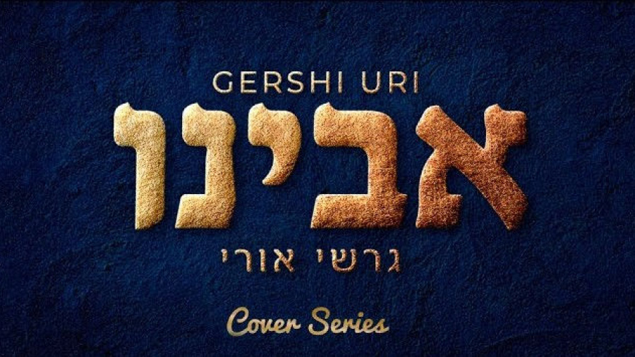 Gershi Uri - Avinu - Cover Series - Episode #4