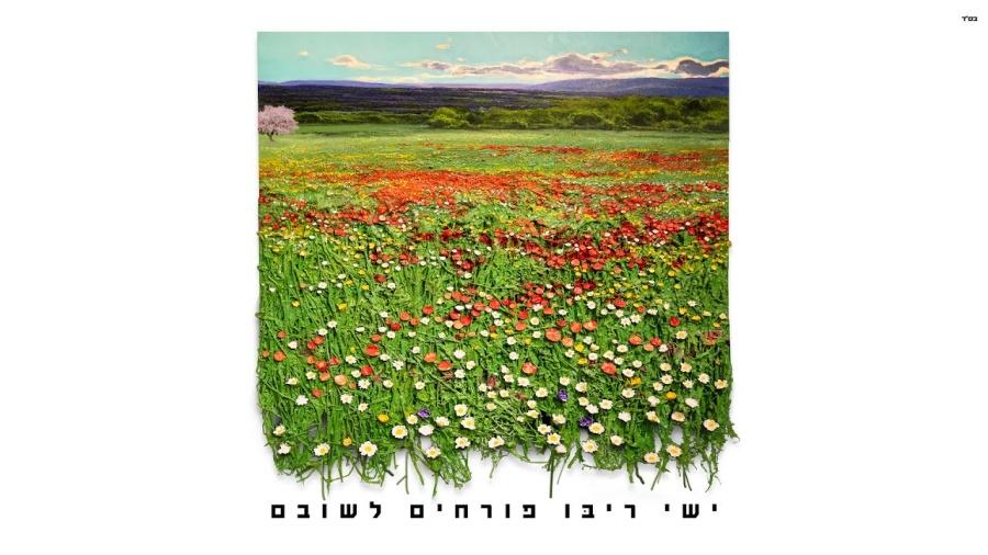 ישי ריבו - פורחים לשובם | Ishay Ribo - Porchim Leshuvam Cover Art