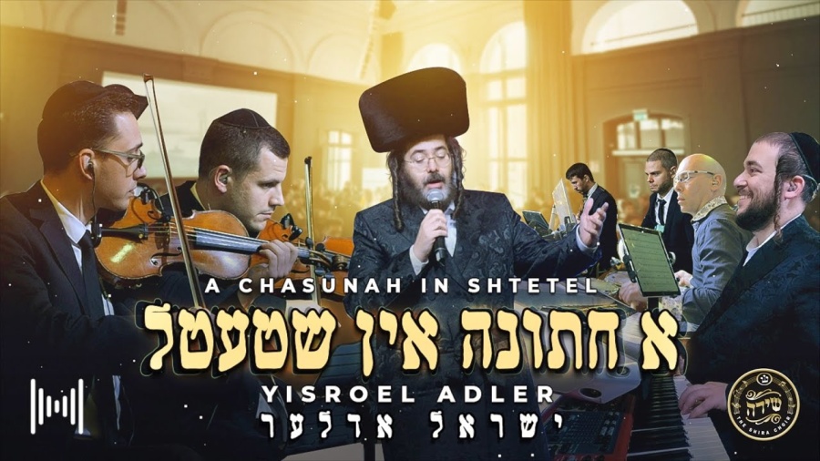 A Chasunah in Shtetel - Yisroel Adler, Shira Choir, MendyHBand א חתונה אין שטעטל - ישראל אדלער