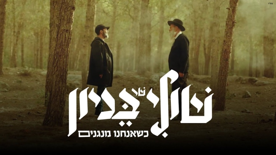 שולי רנד & עמיר בניון - כשאנחנו מנגנים