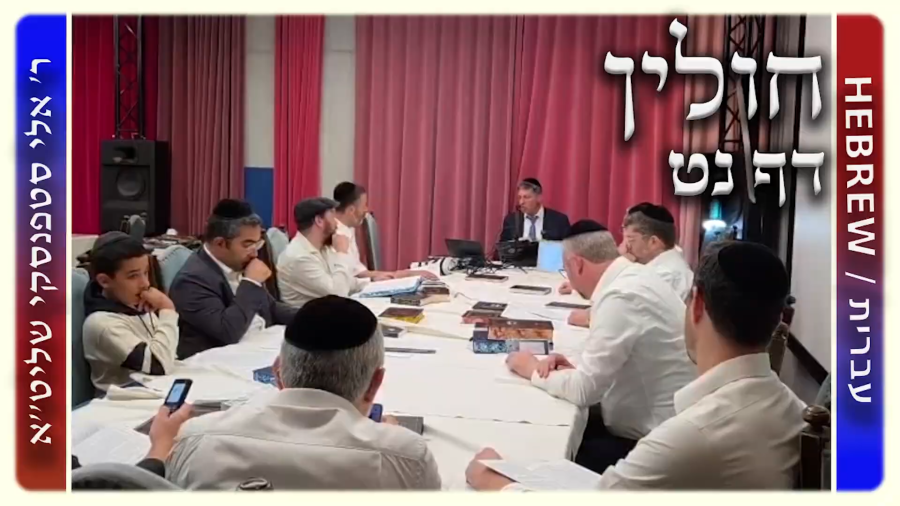 מרכז דף יומי - חולין דף נט. - ר' אלי סטפנסקי שליט"א