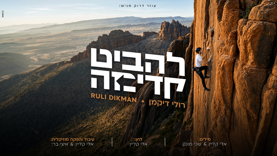 רולי דיקמן - להביט קדימה | Ruli Dikman - Lehabit Kadima