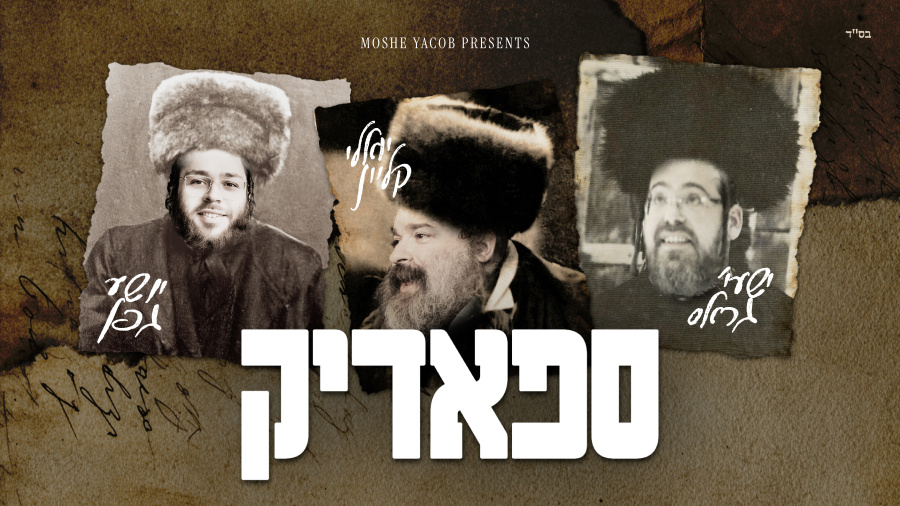 Spodik - Shia Gefen, Yoely Klein & Shaya Gross | ספאדיק - יושע גפן, יואלי קליין & ישעי' גראס