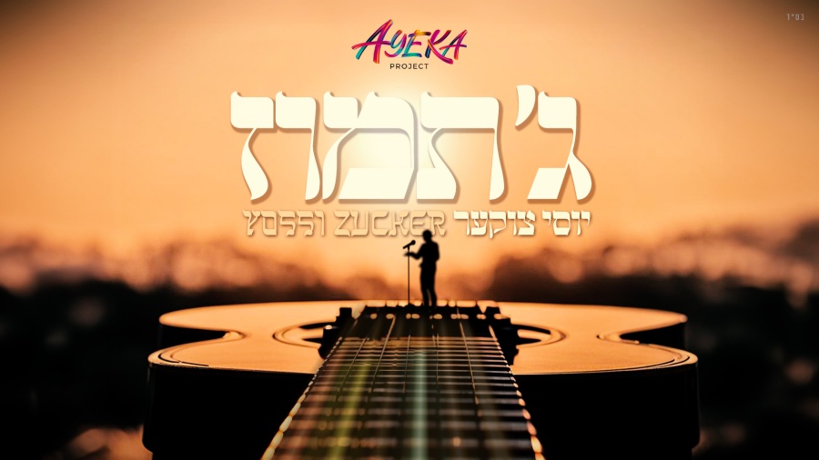 ג תמוז - Gimel Tammuz