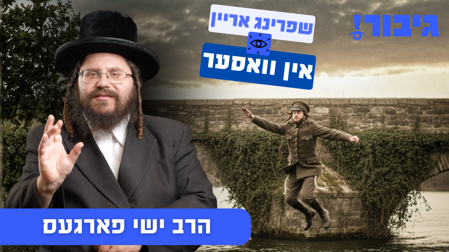 שפרינג אריין אין וואסער | הרב ישי פארגעס