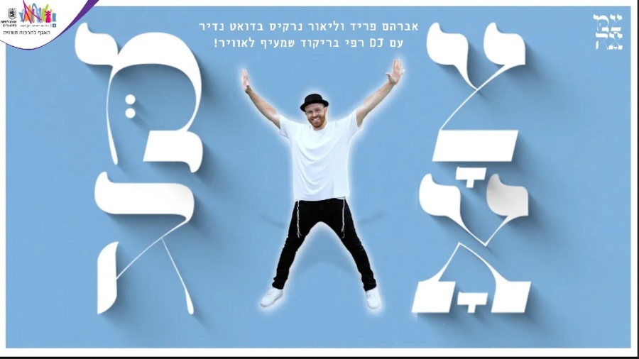 אברהם פריד וליאור נרקיס // ושמחת בחגך - הריקוד של צמאה תשפ״ד עם DJ רפי