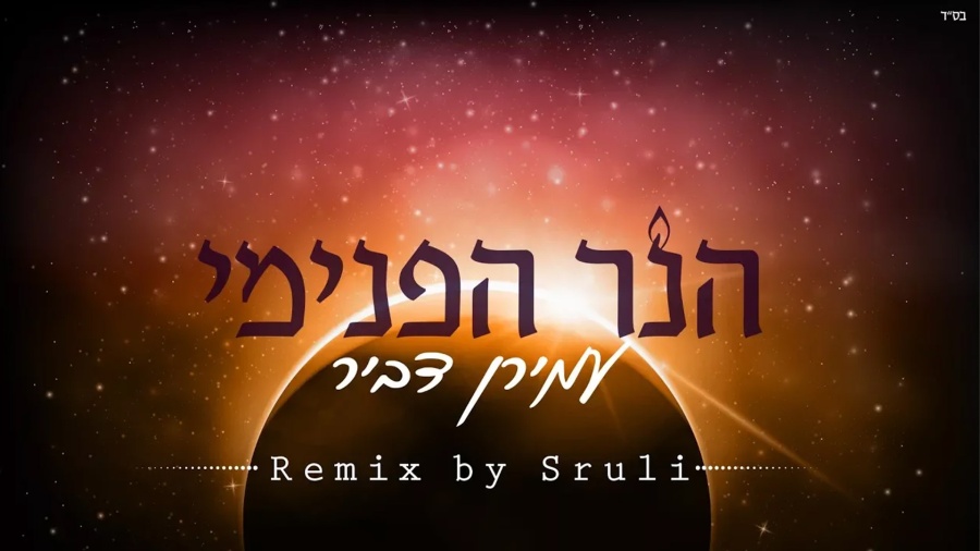 עמירן דביר | הנר הפנימי רמיקס | Official Remix by Sruli