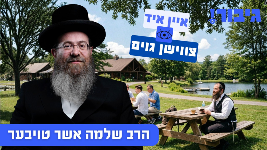 איין איד צווישן גוים | הרב שלמה אשר טויבער