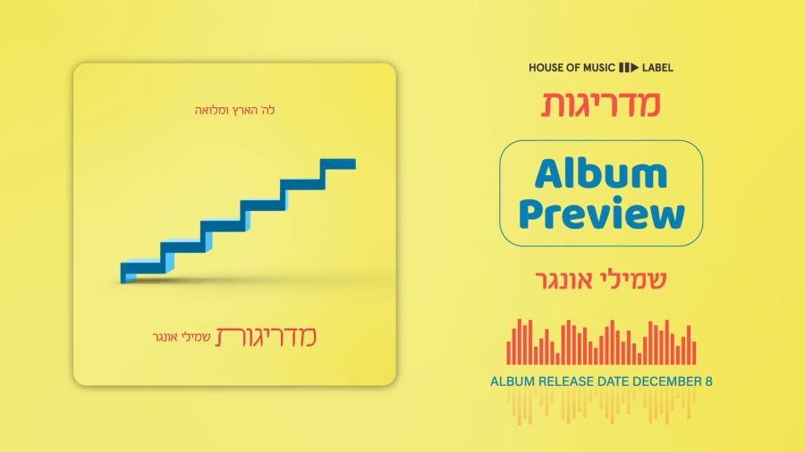 [AUDIO PREVIEW] Shmueli Ungar: Madraigos - שמילי אונגר: מדריגות