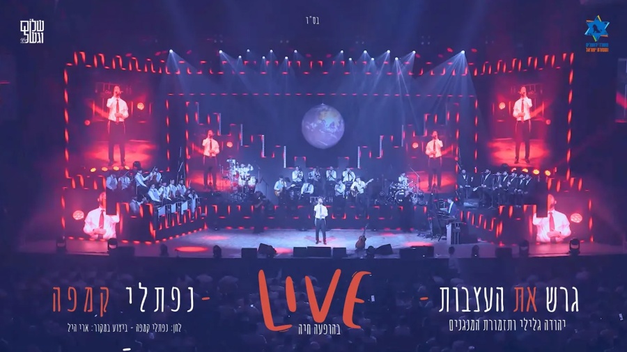 גרש את העצבות LIVE - נפתלי קמפה - יהודה גלילי והמנגנים - Garesh Et H'Atzvut - Naftali Kempeh