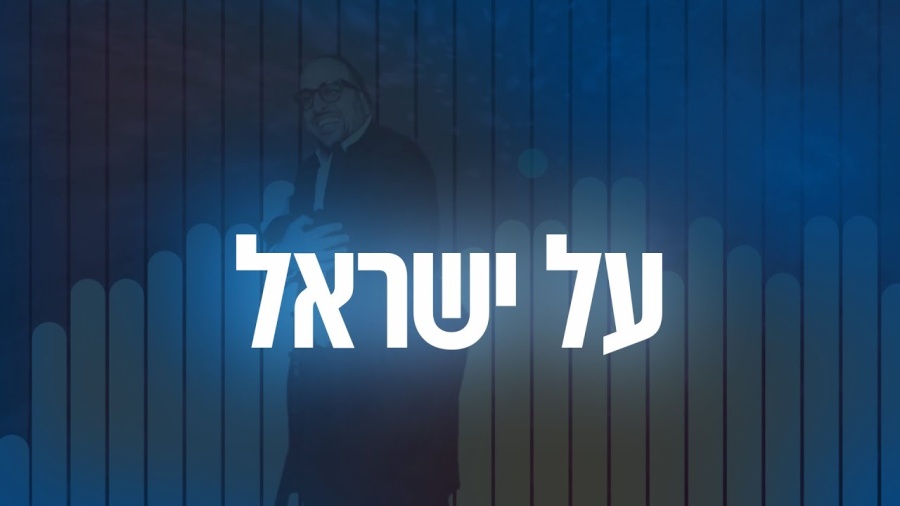 YOM TOV LIPA | 06 Al Yisroel - על ישראל