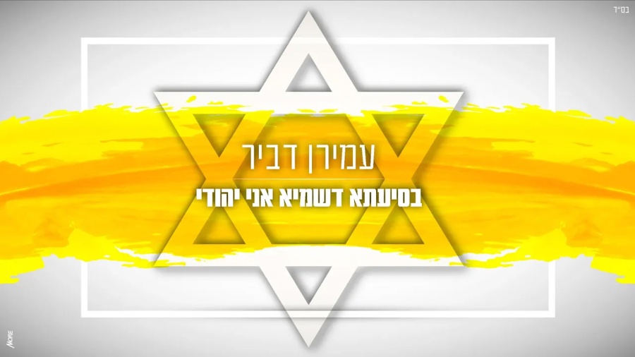 בס"ד אני יהודי | עמירן דביר וידאו קליפ