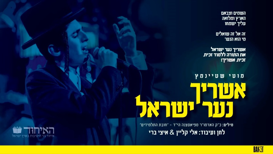 מוטי שטיינמץ-אשריך נער ישראל/ Motty Steinmetz-Ashrecho Naar Yisroel