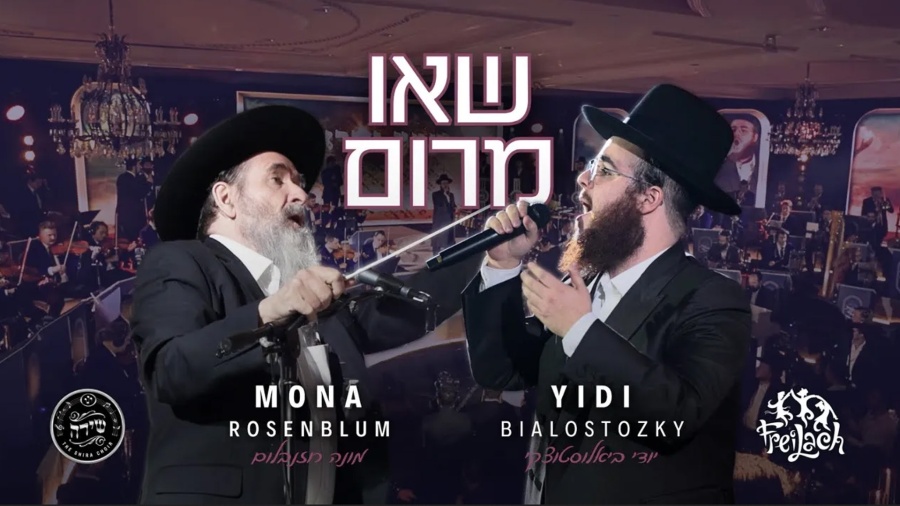 Se'u Marom | Yidi Bialostozky, Shira, Freilach, Mona | שאו מרום | ביאלוסטוצקי, שירה, פריילאך, מונה