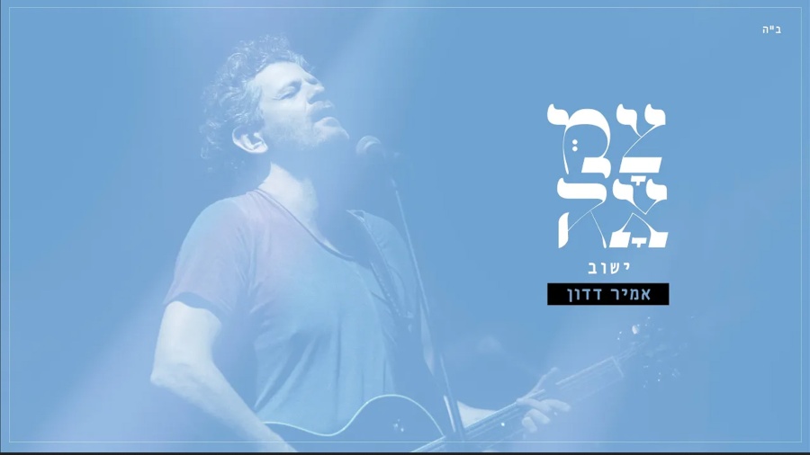 אמיר דדון // ישוב - מתוך פרויקט צמאה