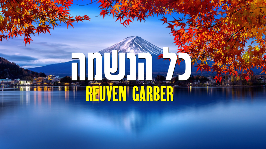 Kol Haneshama - כל הנשמה