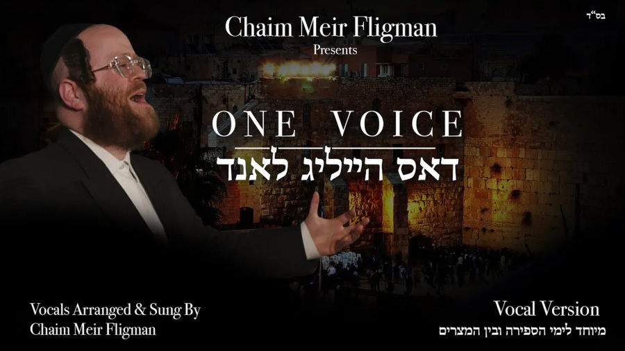 One Voice [Vocal Version] • Chaim Meir Fligman • קול אחד ווקאלי • חיים מאיר פליגמאן