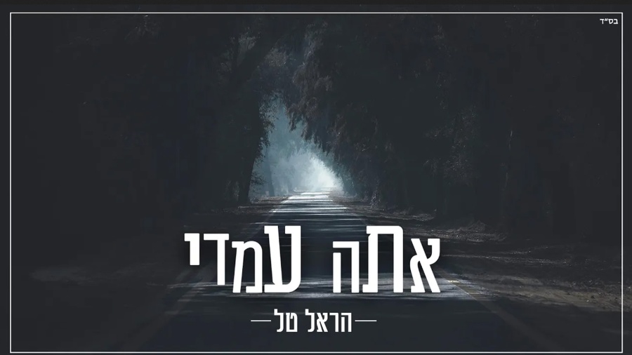 אתה עמדי - הראל טל - Ata Imadi - Harel Tal
