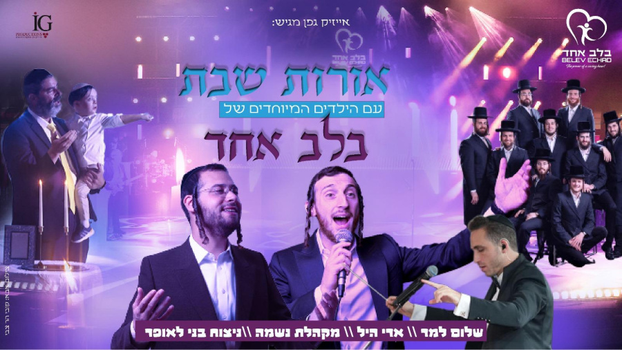 Oros Shabbos - Shulem & Ari Hill • אורות שבת עם הילדים המיוחדים של בלב אחד - שלום, ארי, נשמה, בני