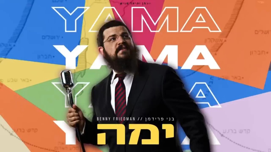 Benny Friedman - YAMA | בני פרידמן - ימה