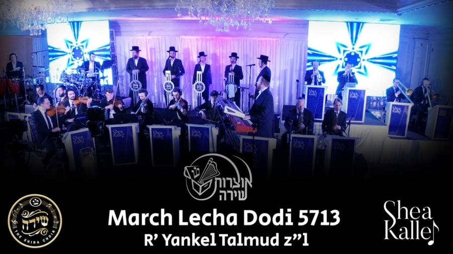 March Lecha Dodi - Shira Choir, Shea Kaller Band | מארש לכה דודי ר׳ יענקל תלמוד - שירה, יושע קאלער