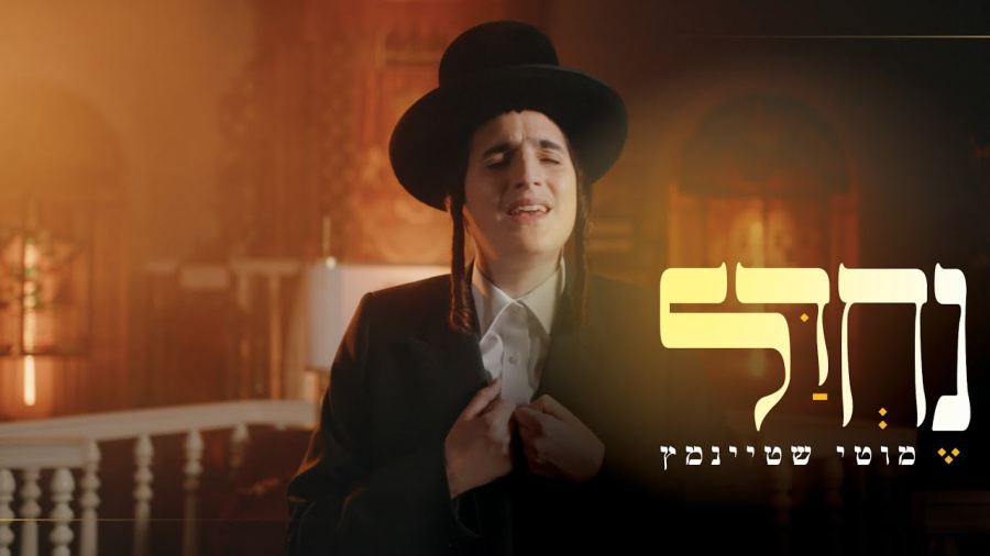 "נחדל" I מוטי שטיינמץ Nechdal I Motty Steinmetz I