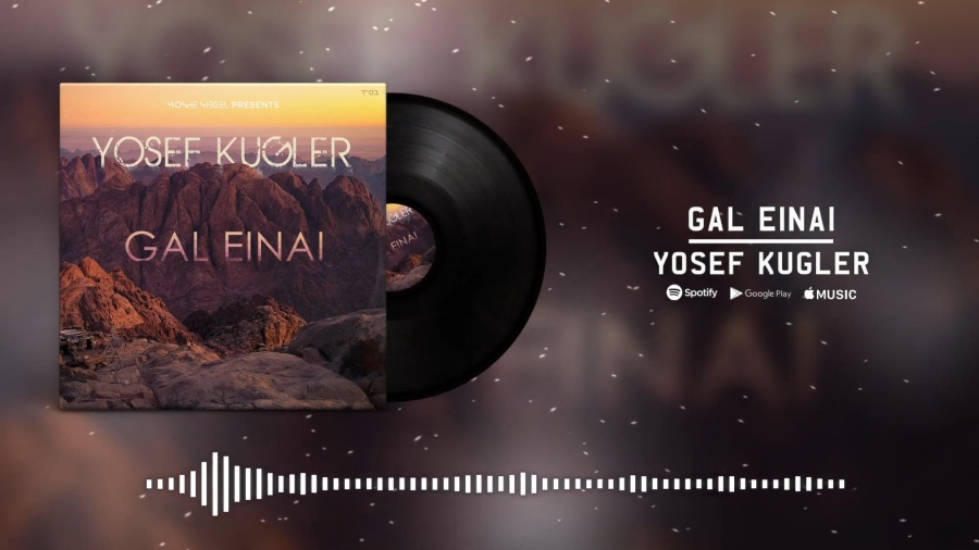 Yosef Kugler - Gal Einai (Official Audio)