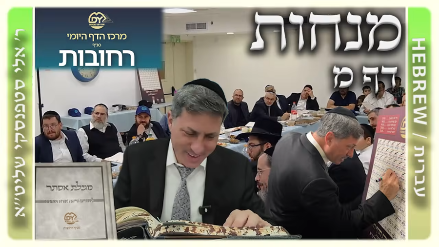 מרכז דף יומי - מנחות דף מ. - ר' אלי סטפנסקי שליט"א