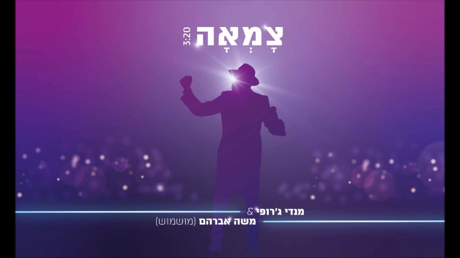 מנדי ג'רופי - צמאה | Mendi Jerufi - Tzama