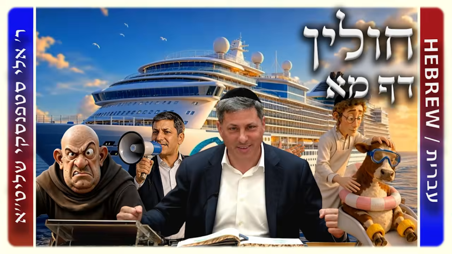 מרכז דף יומי - חולין דף מא. - ר' אלי סטפנסקי שליט"א