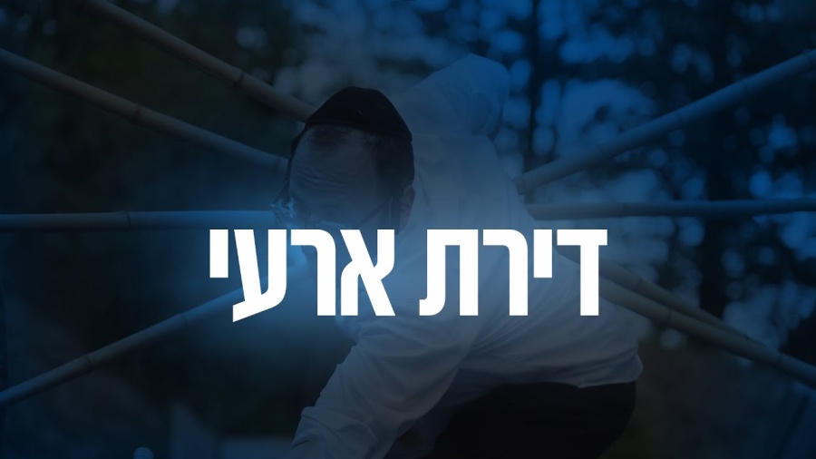 YOM TOV LIPA | 17 Diras Aray - דירת ארעי