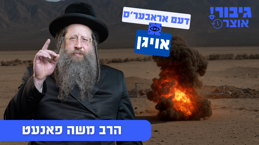 גיבור אוצר: דעם אראבער'ס אויגן | הרב משה פאנעט