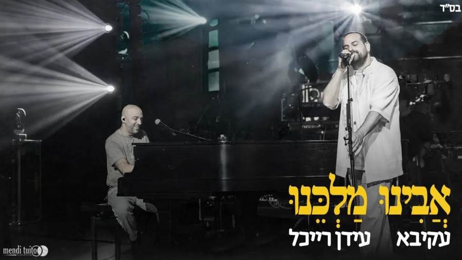 Akiva & Idan Raichel - AVINU MALKEINU (United Palace Theater 25) | עקיבא & עידן רייכל - אבינו מלכנו