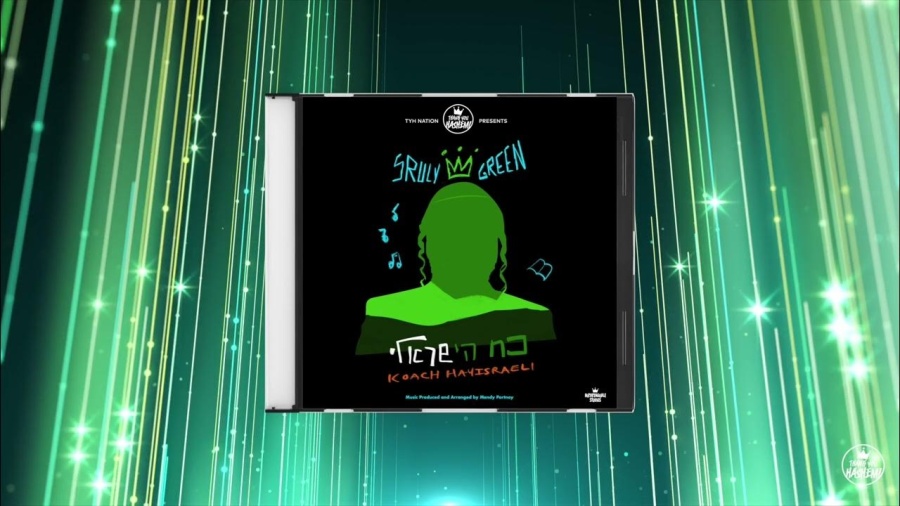 Track 2: Birchas Hedyit ברכת הדיוט | Koach Hayisraeli | Sruly Green | TYH Nation