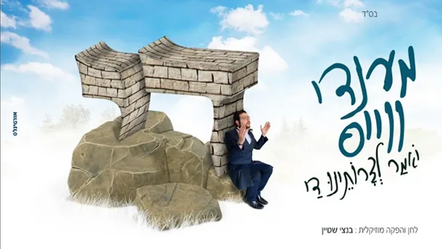 די - מענדי ווייס | Dai - Mendy weiss