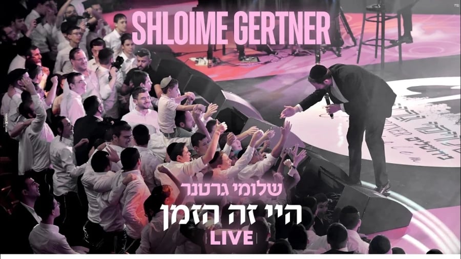 Shloime Gertner - Hey! LIVE ⏳ שלומי גרטנר - היי זה הזמן‏