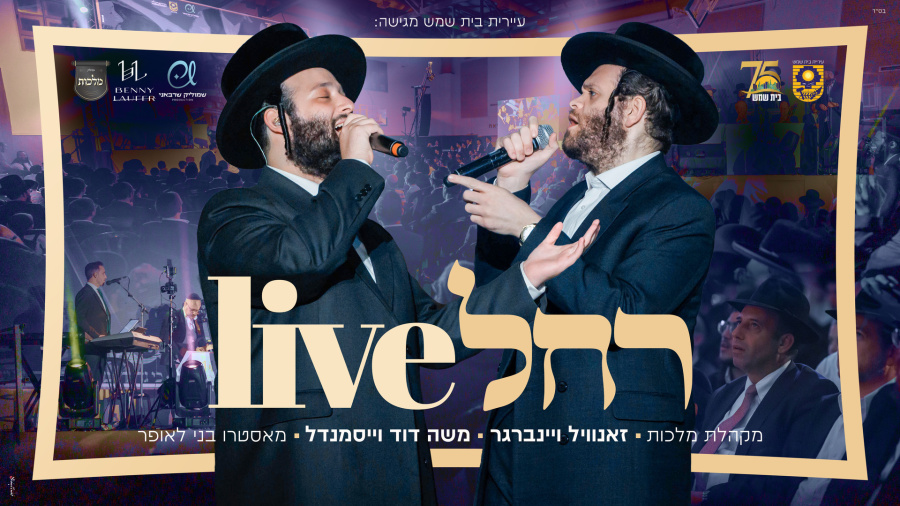 זאנוויל ויינברגר, משה דוד וייסמאנדל, מקהלת מלכות, בני לאופר - 'רחל live' 
