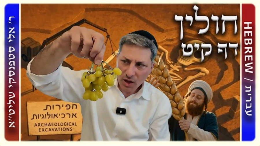 מרכז דף יומי - חולין דף קיט. - ר' אלי סטפנסקי שליט"א