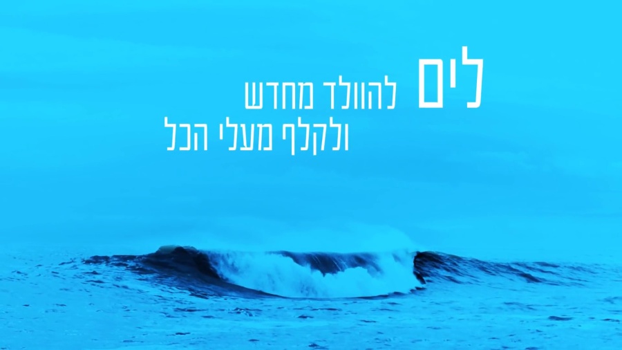 ישי ריבו - לים | Ishay Ribo - Layam