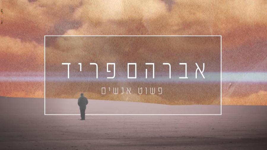 פשוט אנשים - אברהם פריד // Pashut Anashim - אברהם פריד