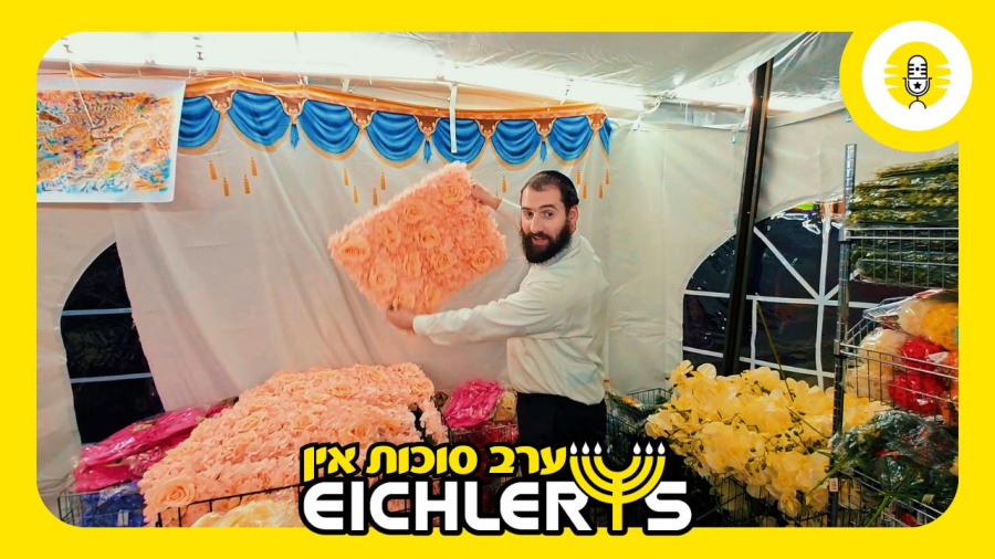 ערב סוכות אין אייכלער׳ס - The Perlowitz Show