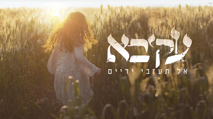 עקיבא - אל תעזבי ידיים